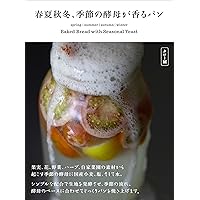 ヨーグルト酵母でパンを焼く。 : 自然発酵種「るゔぁん」でもっと味わい深いパン… ヨーグルト酵母でパンを焼く。 自然発酵種「るゔぁん」でもっと